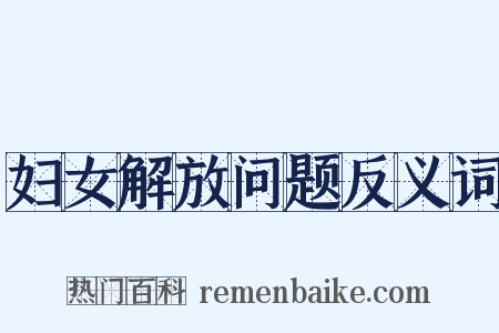 妇女解放问题反义词是什么意思的图片
